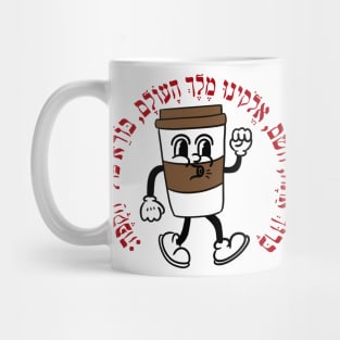 Funny Jewish Blessing Over Coffee Retro Hebrew Blessing Joke Mug